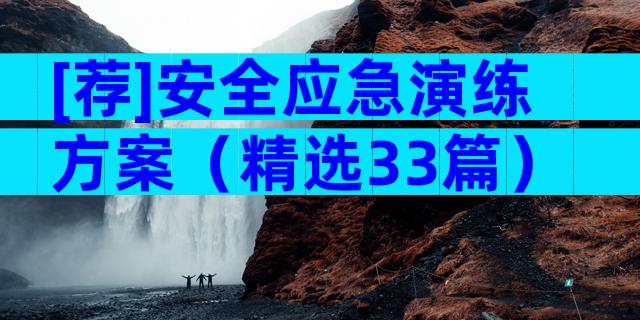 [荐]安全应急演练方案（精选33篇）